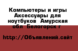 Компьютеры и игры Аксессуары для ноутбуков. Амурская обл.,Белогорск г.